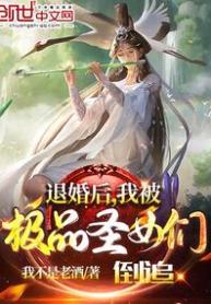 After-the-Engagement-Was-Broken-Off-I-Was-Pursued-by-Peerless-Holy-Maidens