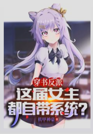 I-Transmigrated-Into-a-Villain-and-All-the-Heroines-in-This-Novel-Have-Systems