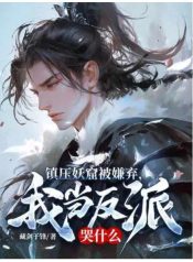 They-Hated-Me-Even-After-I-Suppressed-the-Demon-CaveSo-I-Became-the-Villain-They-Always-Saw-Me-As