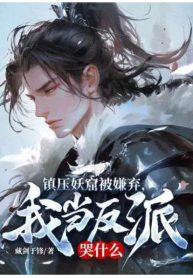 They-Hated-Me-Even-After-I-Suppressed-the-Demon-CaveSo-I-Became-the-Villain-They-Always-Saw-Me-As