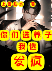 You-Choose-an-Adopted-Son-I-Choose-Madness